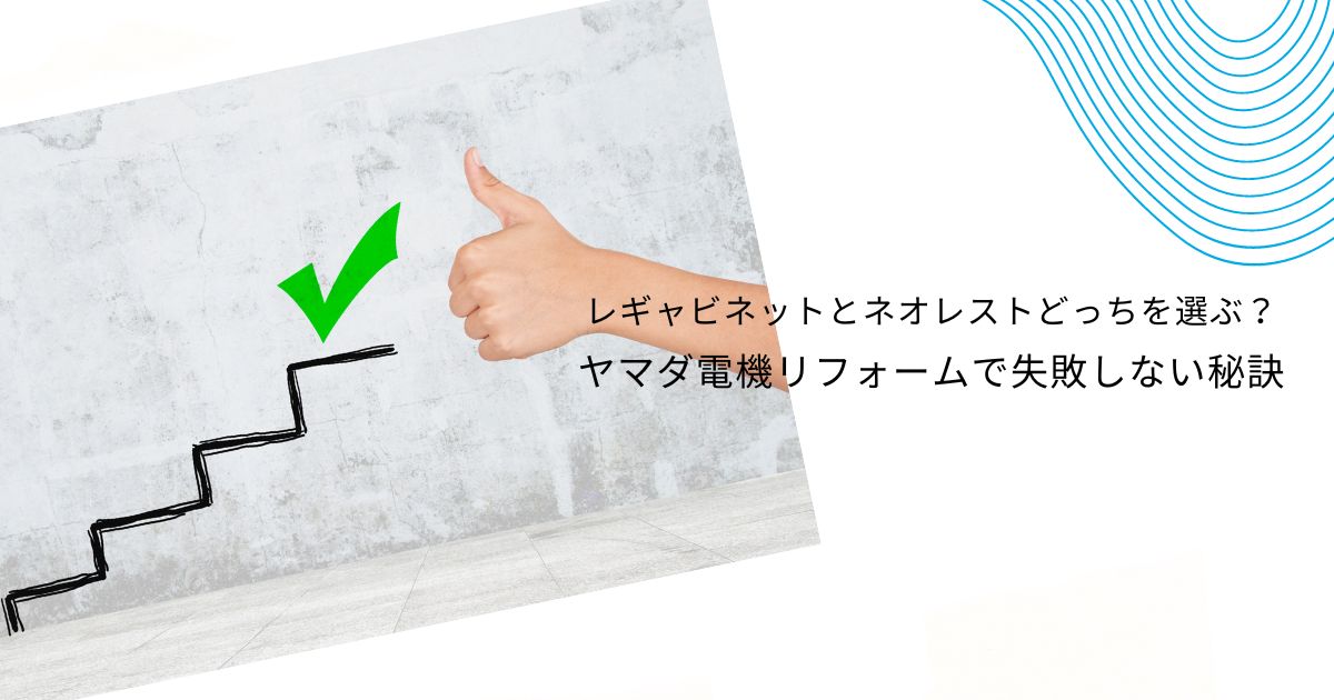 ヤマダ電機”レギャビネット”の口コミは？TOTOネオレストと比較しながら解説！