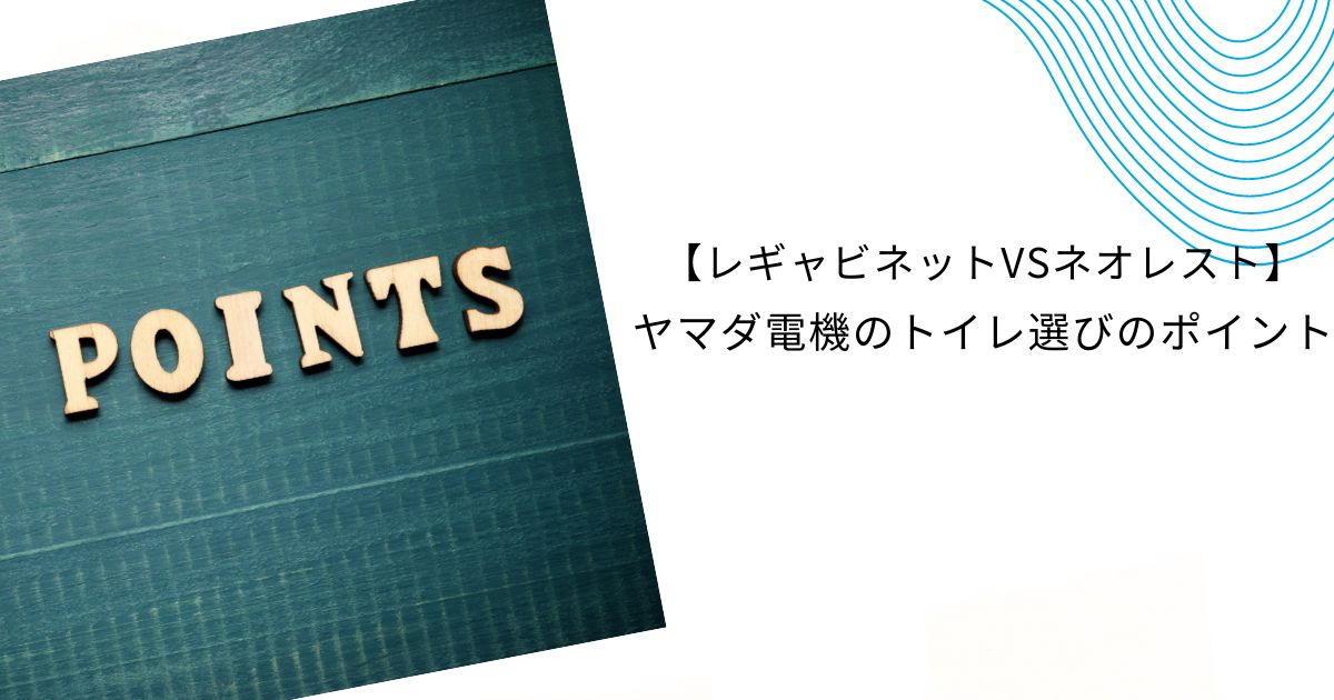 ヤマダ電機”レギャビネット”の口コミは？TOTOネオレストと比較しながら解説！