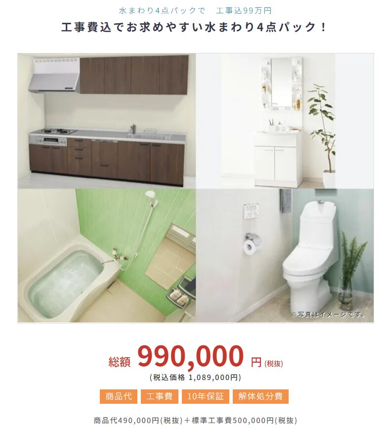 有限会社 米倉商店|工事費込でお求めやすい水まわり4点パック!