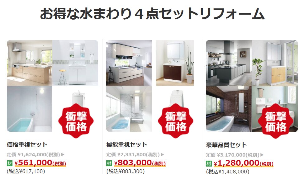 リフォーる|お得な水まわり4点セットリフォーム