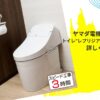 ヤマダ電機(byTOTO)のトイレ”レプリジア2N”の評判、価格は？詳しく解説！