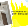 【ヤマダ電機のトイレリフォーム壁紙】 選び方・費用などの実態を徹底解説！