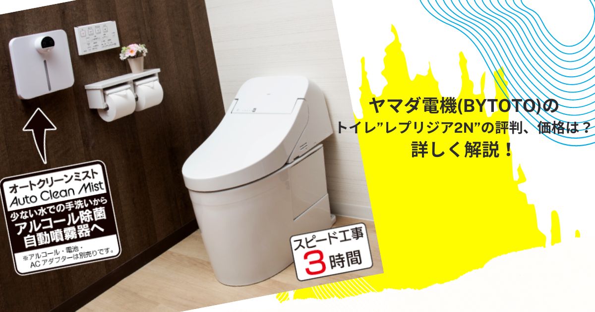 ヤマダ電機(byTOTO)のトイレ”レプリジア2N”の評判、価格は？詳しく解説！