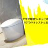 ヤマダ電機”レギャビネット”の口コミは？TOTOネオレストと比較しながら解説！