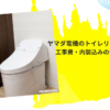 ヤマダ電機のトイレリフォームは安い？工事費・内装込みの費用を徹底解説