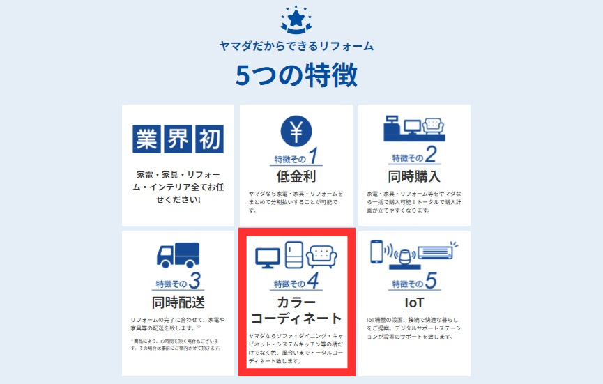 ヤマダ電機リフォーム5つの特徴