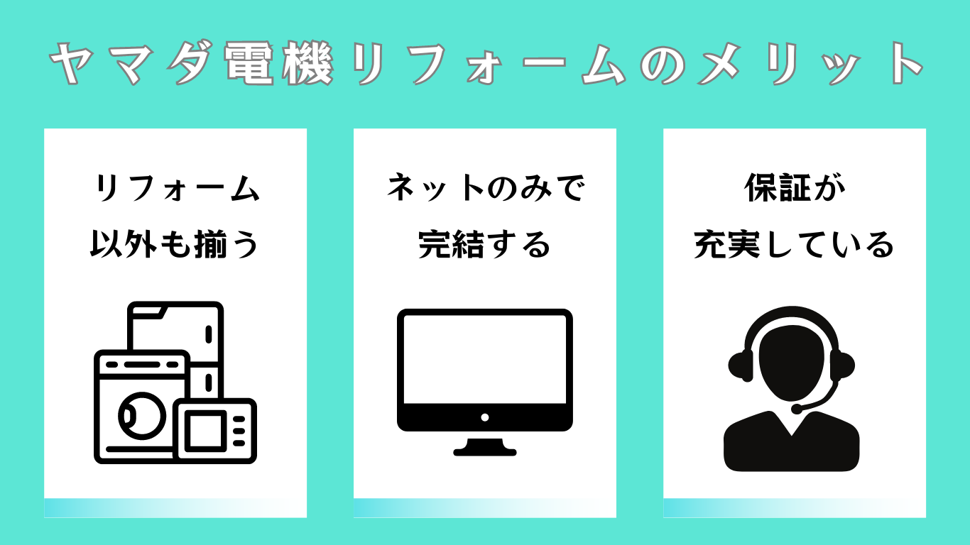 ヤマダ電機リフォームのメリット