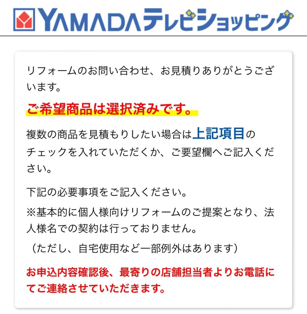 ヤマダ電機水回り4点セットご利用の流れ2