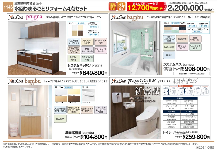 ヤマダ電機水回り4点セットデメリット2