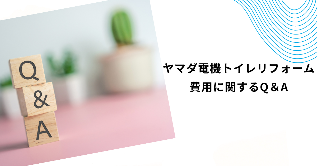 ヤマダ電機のトイレリフォームは安い？工事費・内装込みの費用を徹底解説