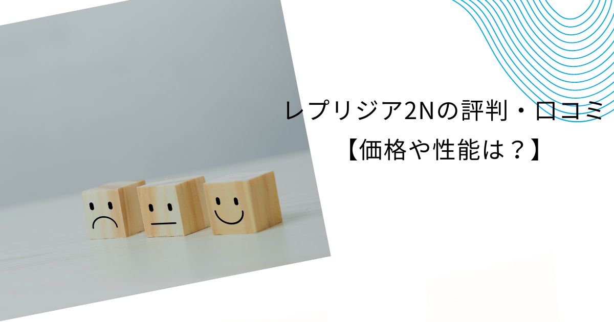 ヤマダ電機(byTOTO)のトイレ”レプリジア2N”の評判、価格は？詳しく解説！