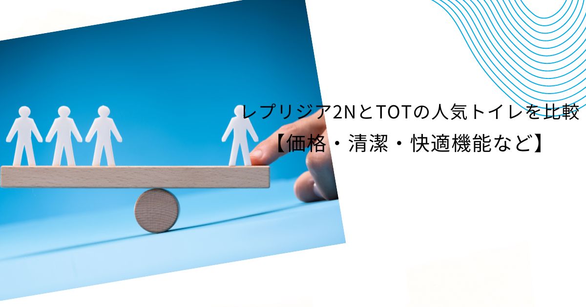 ヤマダ電機(byTOTO)のトイレ”レプリジア2N”の評判、価格は？詳しく解説！