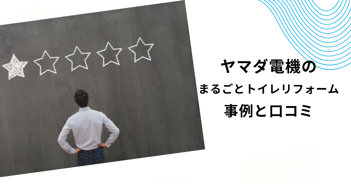 【ヤマダ電機のトイレリフォーム壁紙】 選び方・費用などの実態を徹底解説！