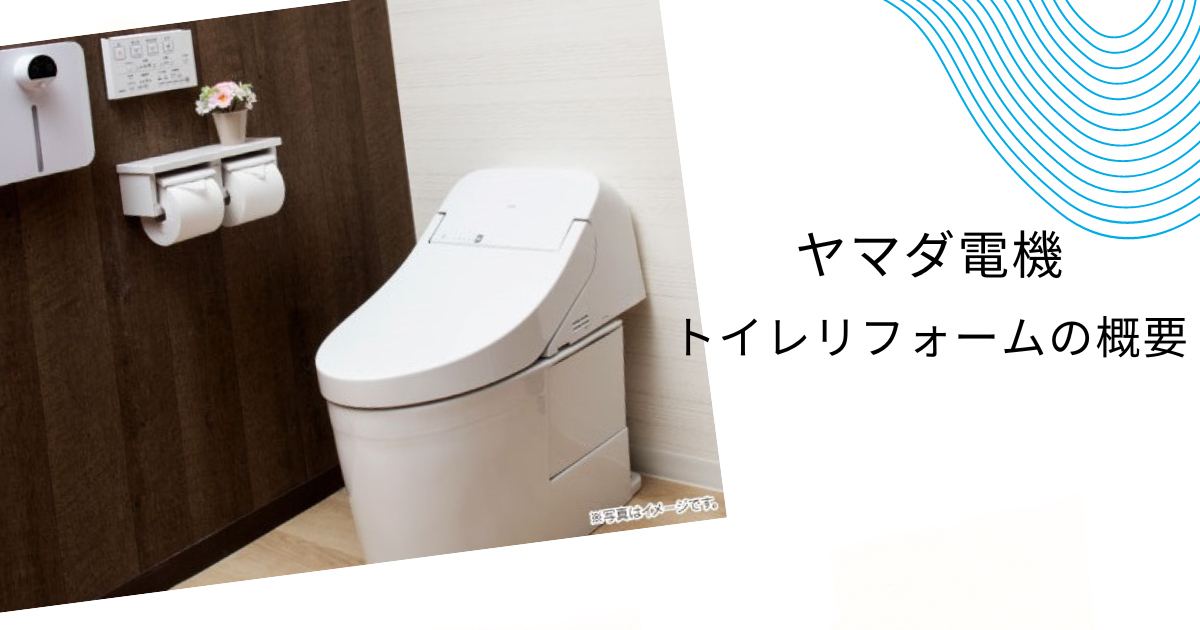 【ヤマダ電機のトイレリフォーム壁紙】 選び方・費用などの実態を徹底解説！