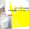 レプリジアとGGの違いは？ヤマダ電機トイレリフォームの疑問を解決！