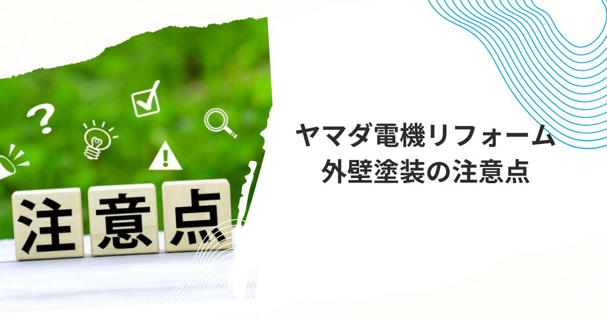 ヤマダ電機リフォーム外壁塗装