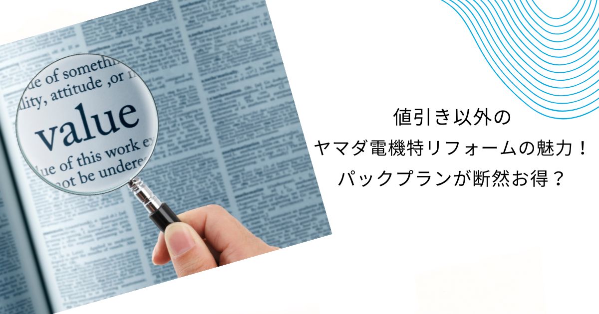 ヤマダ電機リフォームは値引きあり？交渉のコツや費用を節約する方法を徹底解説