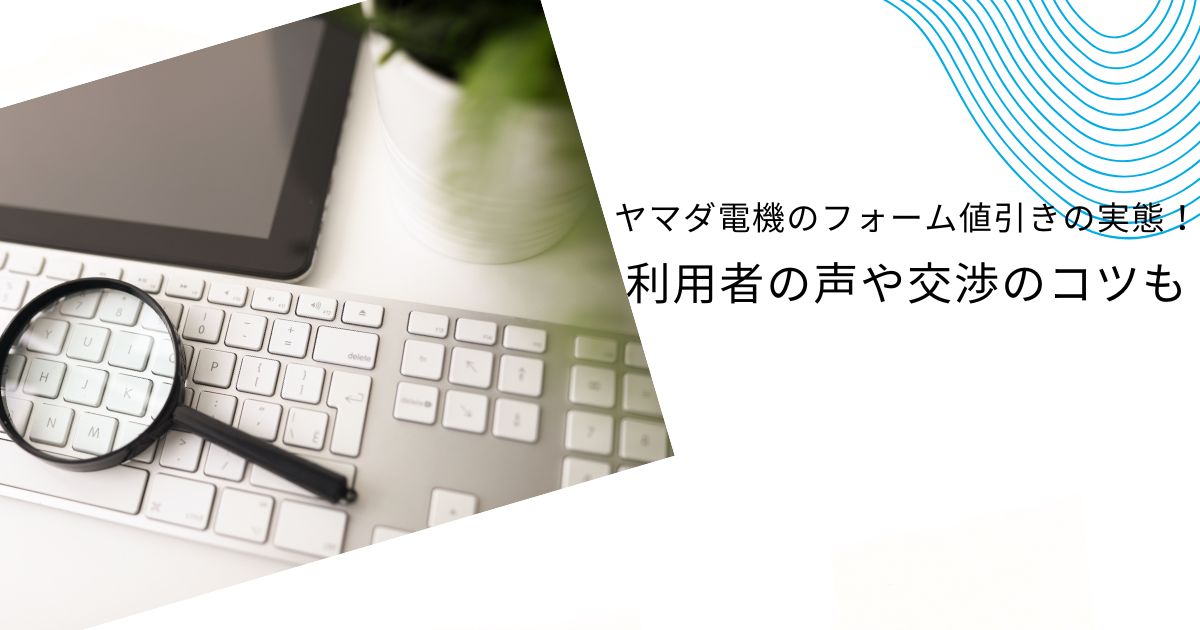 ヤマダ電機リフォームは値引きあり？交渉のコツや費用を節約する方法を徹底解説