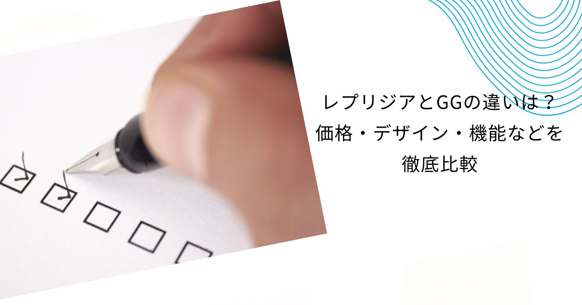 レプリジアとGGの違いは？ヤマダ電機トイレリフォームの疑問を解決！