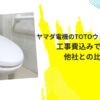 ヤマダ電機のTOTOウォシュレットは工事費込みで安い？他社との比較も