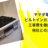 ヤマダ電機のビルトインガスコンロの工事費を徹底解説！他社との比較も