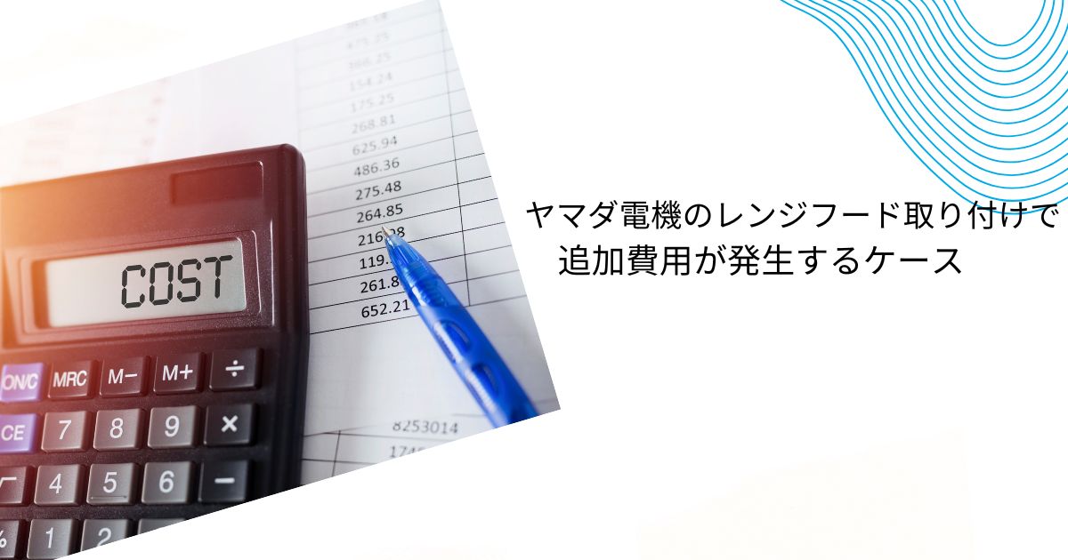 ヤマダ電機のレンジフード価格と取り換え費用を解説！他社比較も