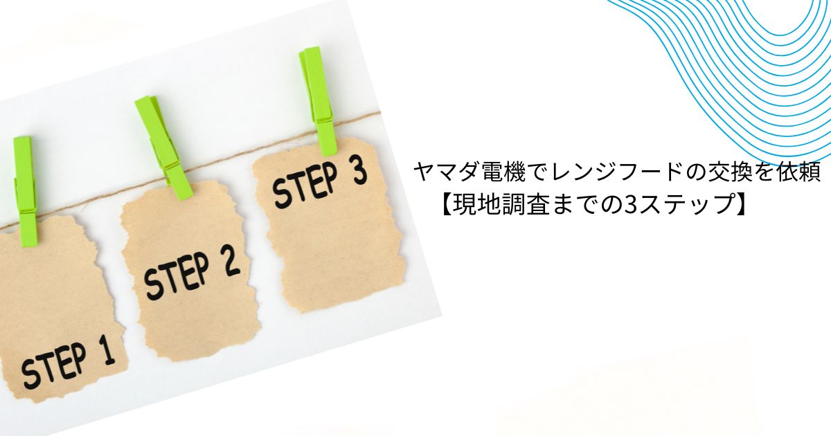 ヤマダ電機のレンジフード価格と取り換え費用を解説！他社比較も