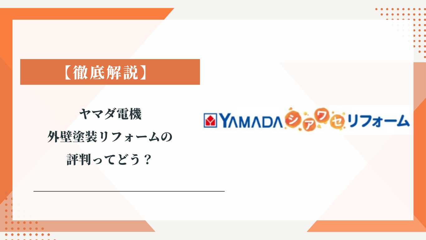 ヤマダ電機の外壁塗装の評判ってどう？