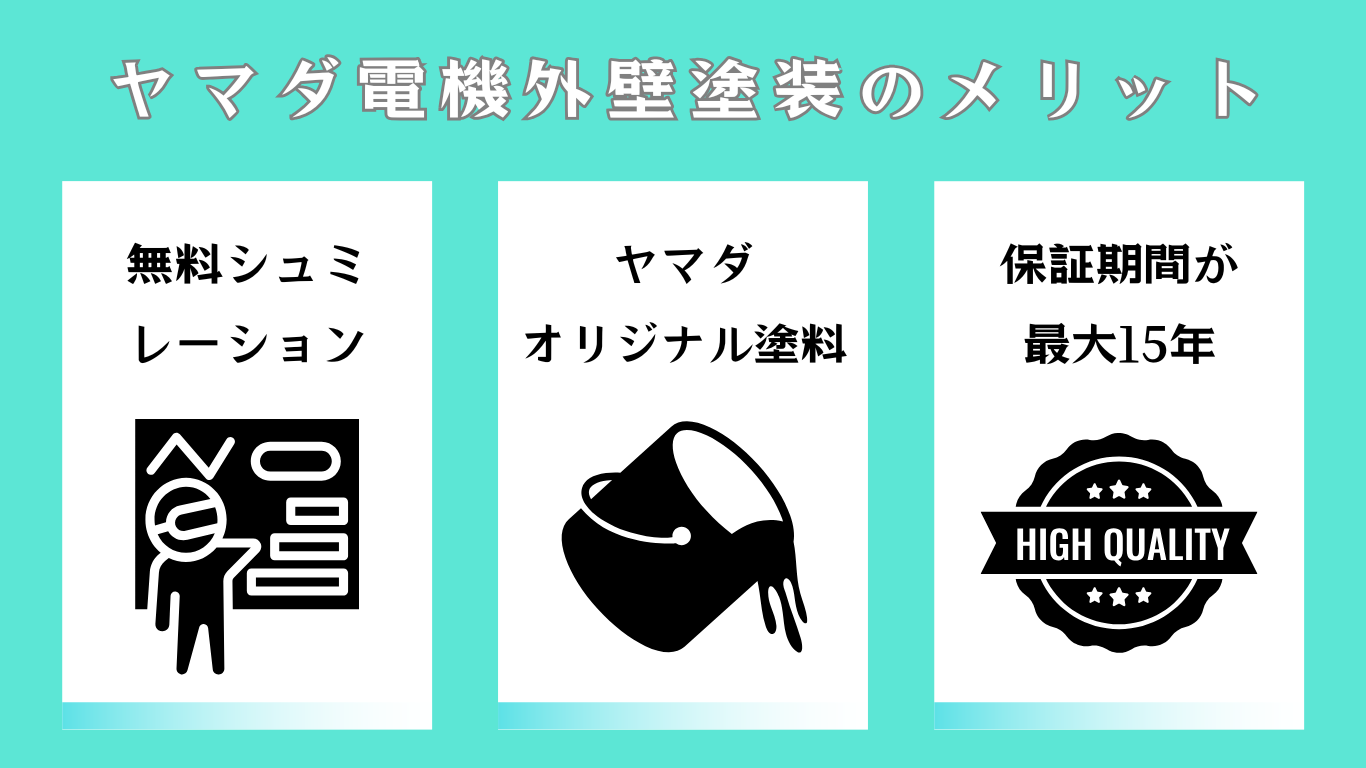 ヤマダ電機外壁塗装リフォームのメリット