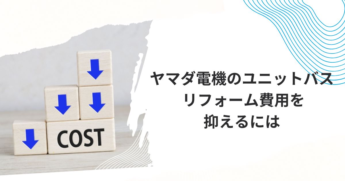 ユニットバス 工事費込価格