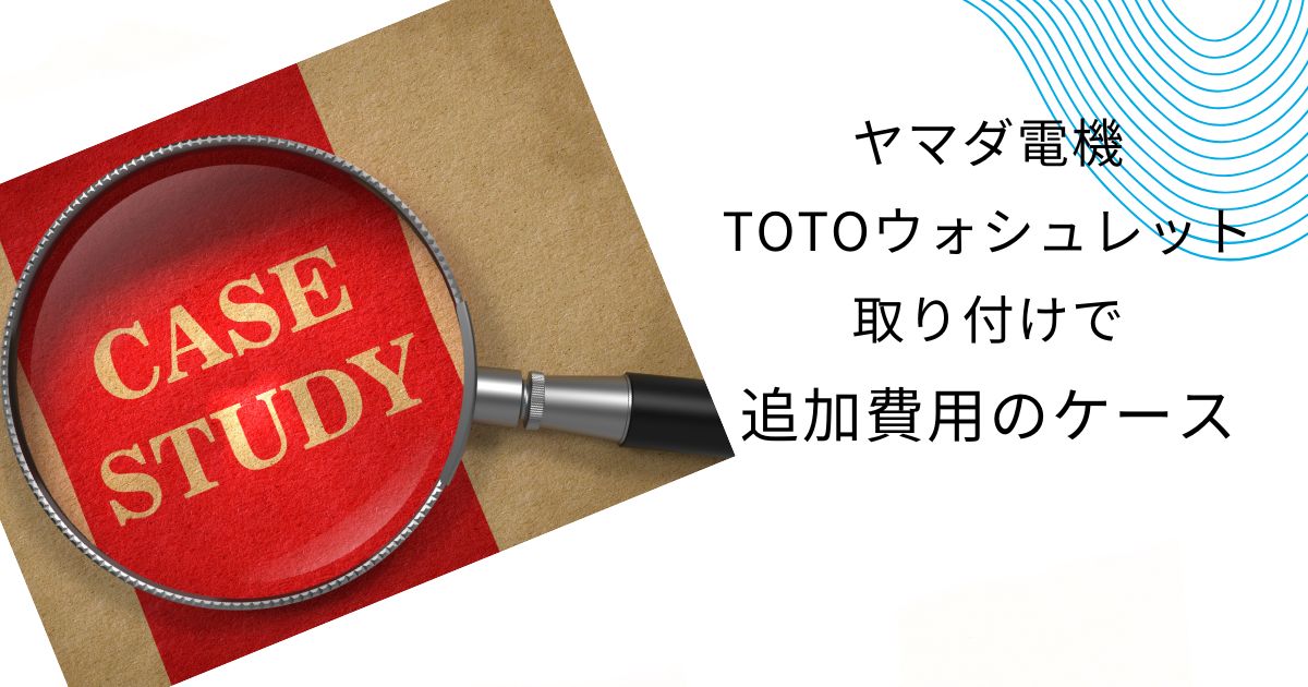 TOTOウォシュレットの工事費込と取り付け費はいくら？ヤマダ電機と他社比較も