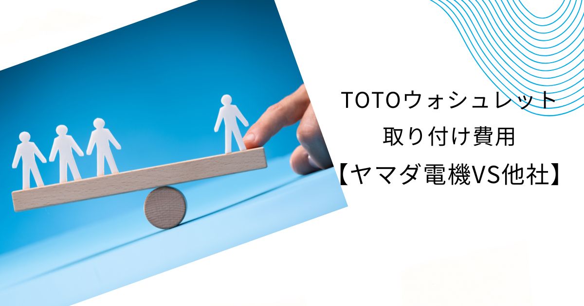 ヤマダ電機totoウォシュレットの”取り付けのみ””工事費込み”の2つの費用を徹底解説！ - ヤマダ電機リフォーム.com