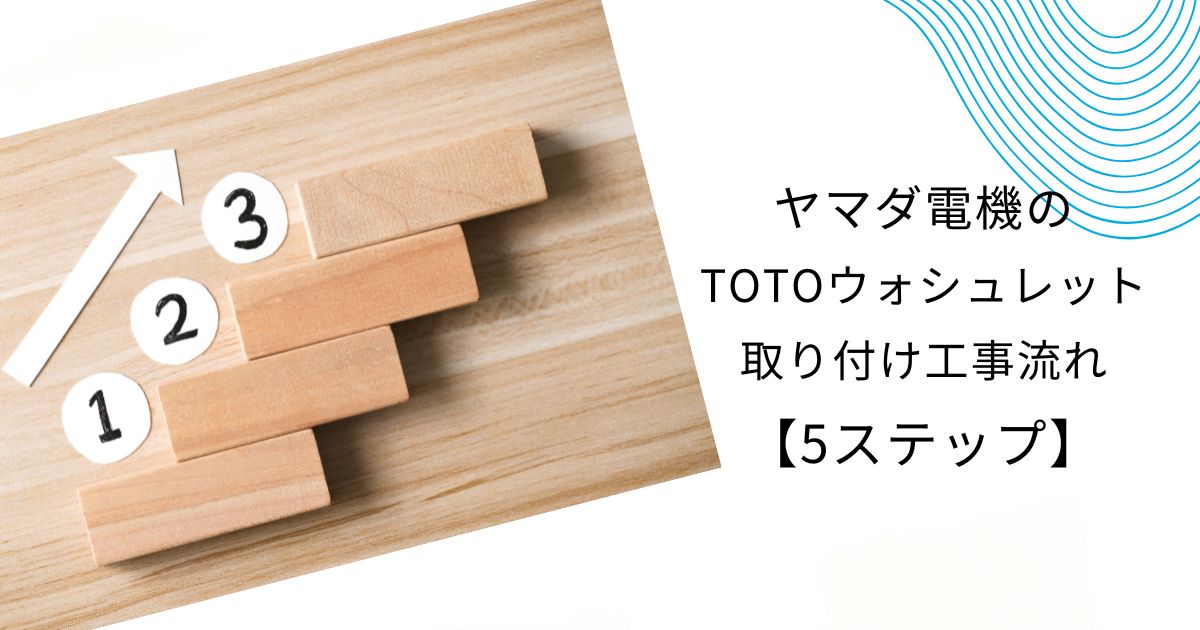 ヤマダ電機totoウォシュレットの”取り付けのみ””工事費込み”の2つの費用を徹底解説！ - ヤマダ電機リフォーム.com