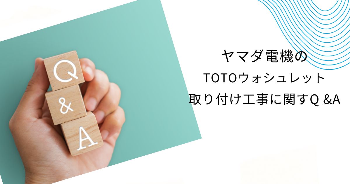 TOTOウォシュレットの工事費込と取り付け費はいくら？ヤマダ電機と他社比較も