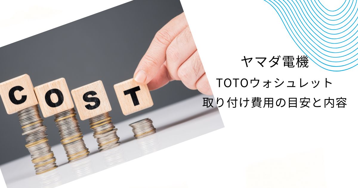 TOTOウォシュレットの工事費込と取り付け費はいくら？ヤマダ電機と他社比較も