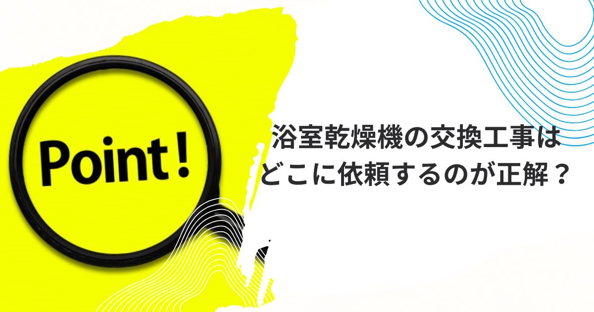 浴室乾燥機交換ヤマダ電機