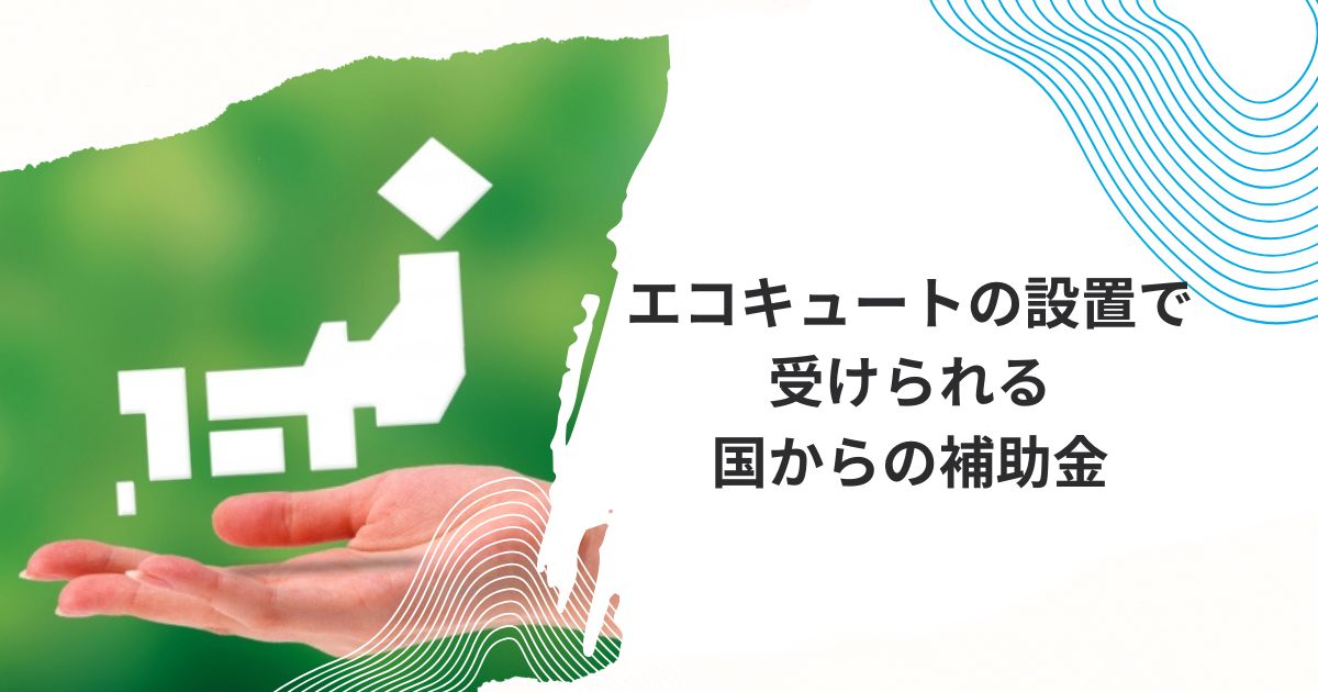 ヤマダ電機エコキュート補助金