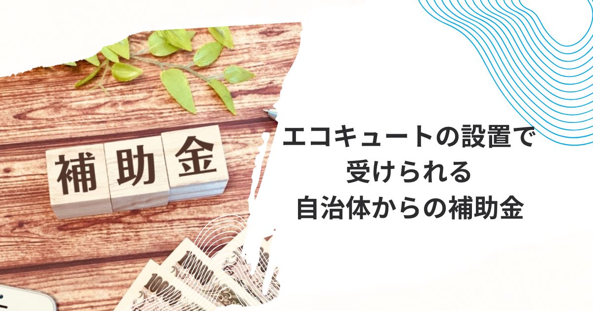 ヤマダ電機エコキュート補助金