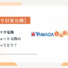【見積もり目安も公開】ヤマダ電機のエコキュート交換の評判ってどう？