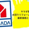 水回り5点セット
